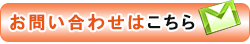 お問い合わせメールフォーム